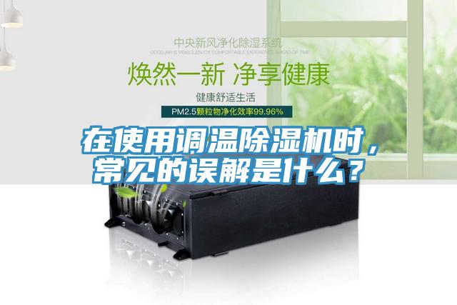 在使用調(diào)溫除濕機時，常見的誤解是什么？