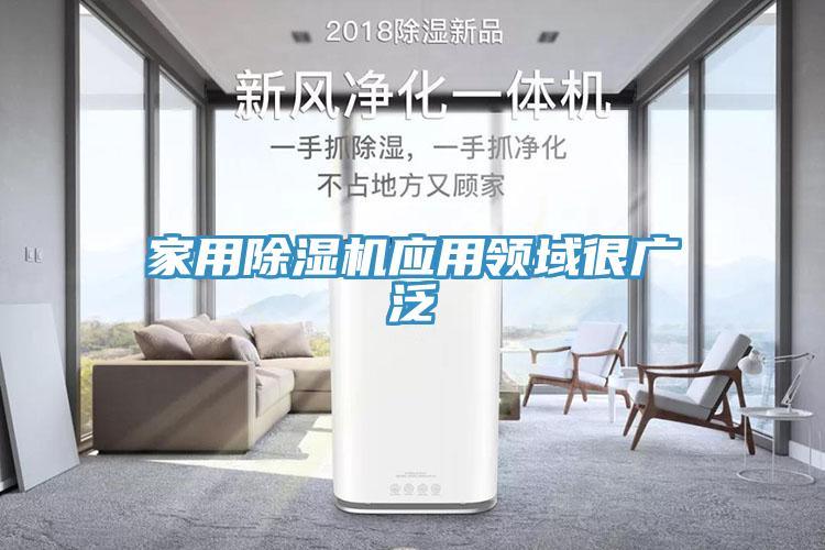 家用除濕機應(yīng)用領(lǐng)域很廣泛