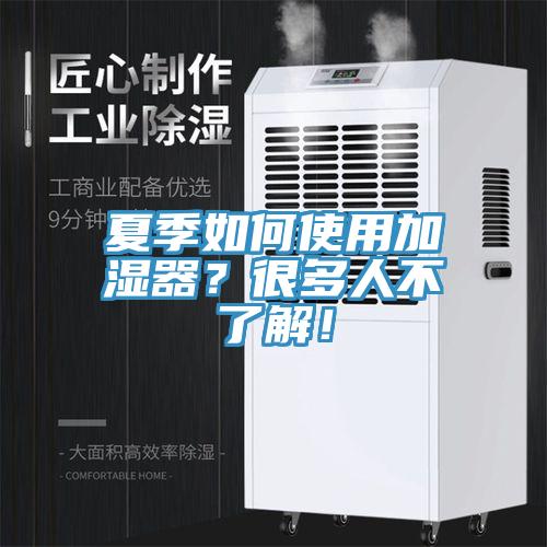 夏季如何使用加濕器？很多人不了解！