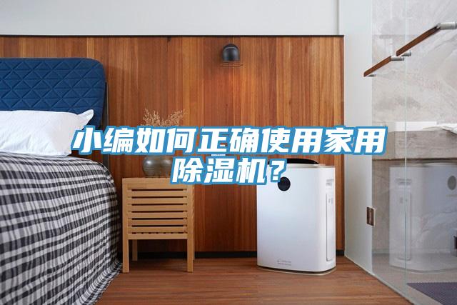 小編如何正確使用家用除濕機？