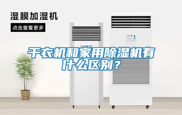 干衣機和家用除濕機有什么區(qū)別？