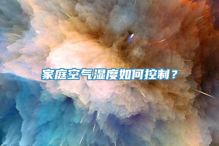 家庭空氣濕度如何控制？