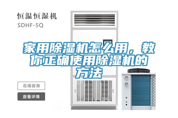 家用除濕機怎么用，教你正確使用除濕機的方法