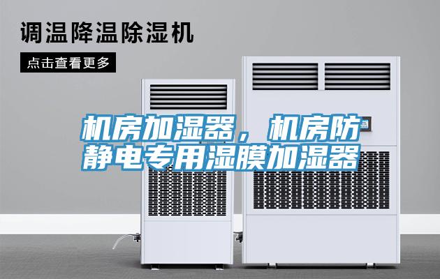 機房加濕器，機房防靜電專用濕膜加濕器