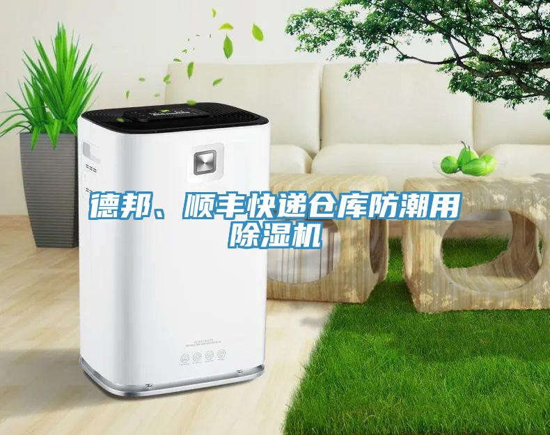 德邦、順豐快遞倉庫防潮用除濕機