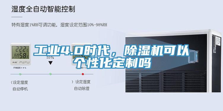 工業(yè)4.0時代，除濕機可以個性化定制嗎