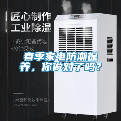 春季家電防潮保養(yǎng)，你做對了嗎？