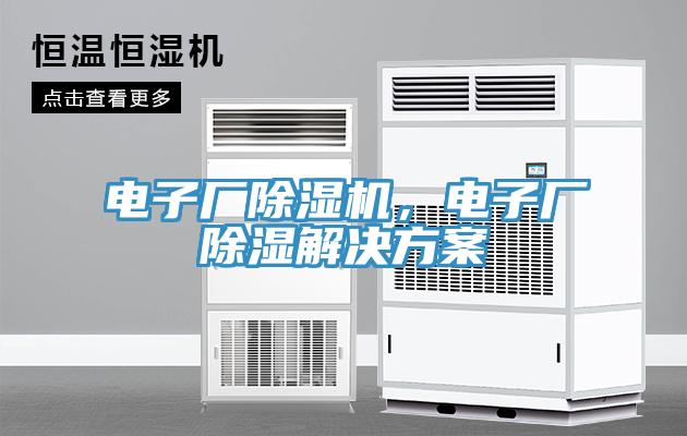 電子廠除濕機，電子廠除濕解決方案