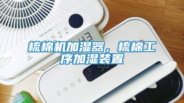 梳棉機(jī)加濕器，梳棉工序加濕裝置