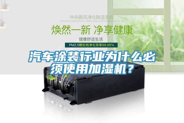 汽車涂裝行業(yè)為什么必須使用加濕機？