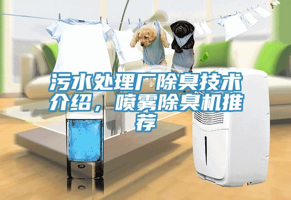 污水處理廠除臭技術介紹，噴霧除臭機推薦