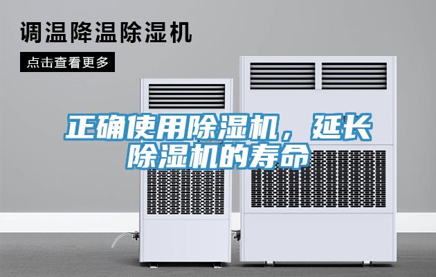 正確使用除濕機，延長除濕機的壽命