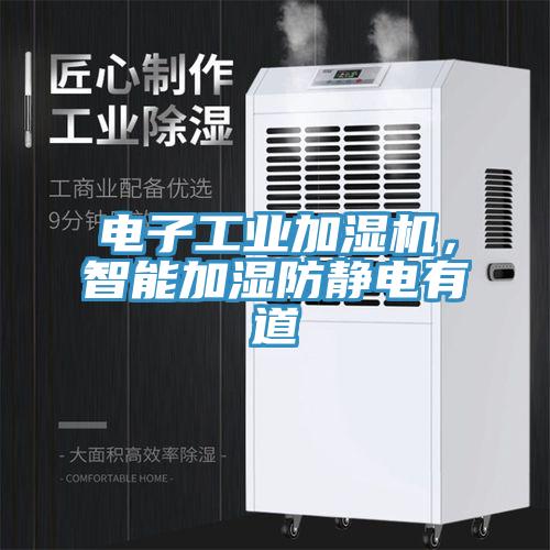 電子工業(yè)加濕機，智能加濕防靜電有道