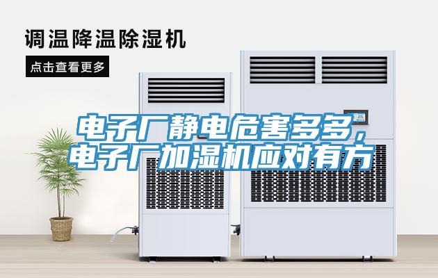 電子廠靜電危害多多，電子廠加濕機應(yīng)對有方