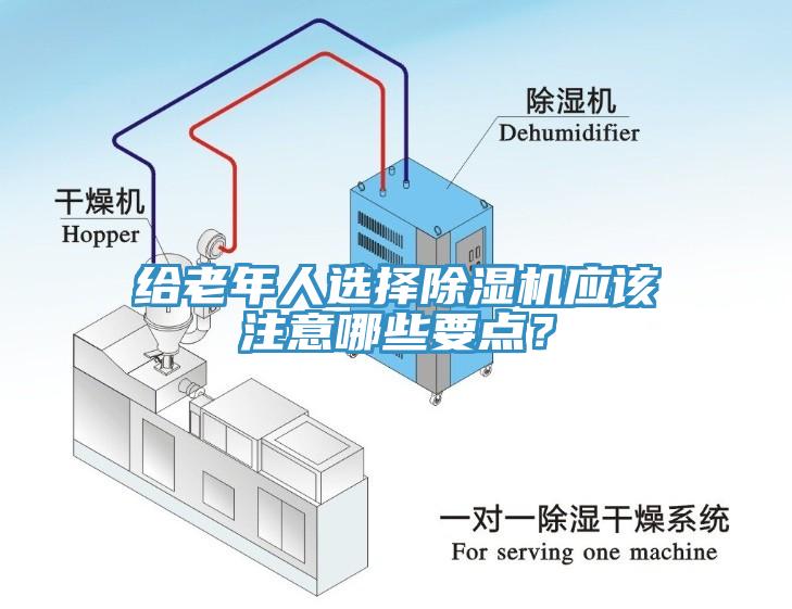 給老年人選擇除濕機(jī)應(yīng)該注意哪些要點？