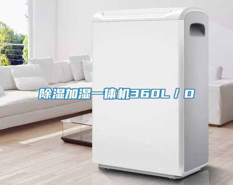 除濕加濕一體機360L／D