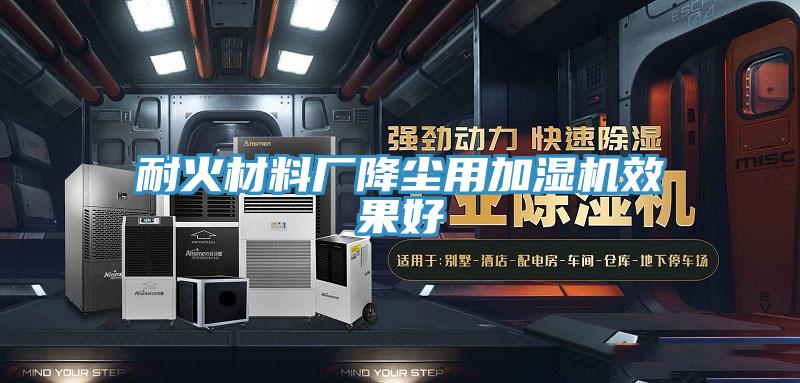 耐火材料廠降塵用加濕機(jī)效果好