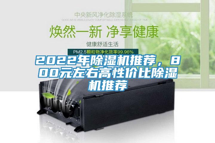 2022年除濕機(jī)推薦，800元左右高性?xún)r(jià)比除濕機(jī)推薦