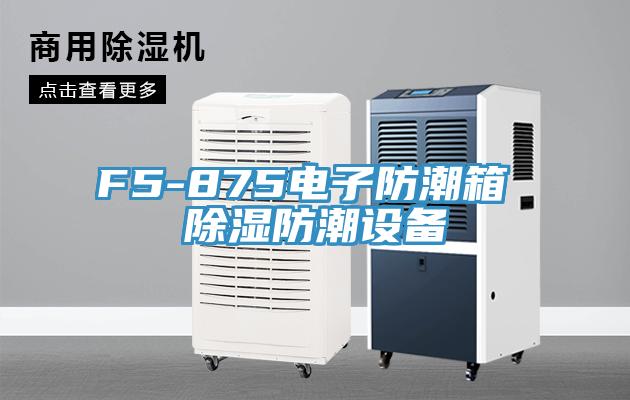 F5-875電子防潮箱 除濕防潮設備