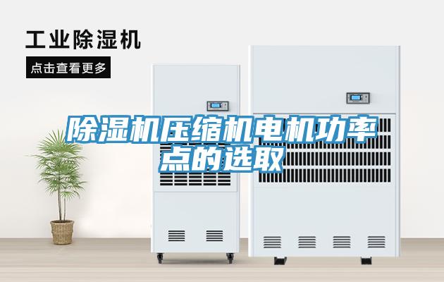 除濕機壓縮機電機功率點的選取