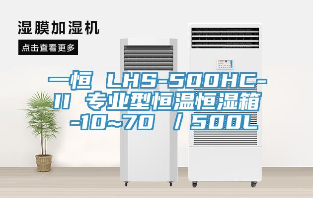 一恒 LHS-500HC-II 專(zhuān)業(yè)型恒溫恒濕箱 -10~70℃／500L