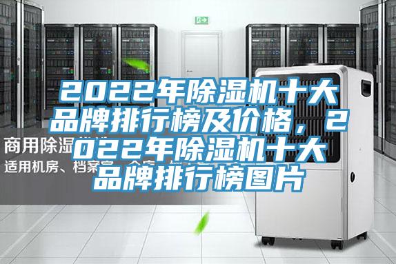 2022年除濕機(jī)十大品牌排行榜及價(jià)格，2022年除濕機(jī)十大品牌排行榜圖片