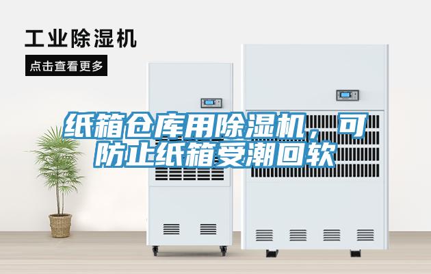 紙箱倉庫用除濕機(jī)，可防止紙箱受潮回軟