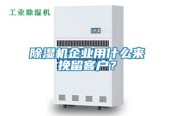 除濕機企業(yè)用什么來挽留客戶？