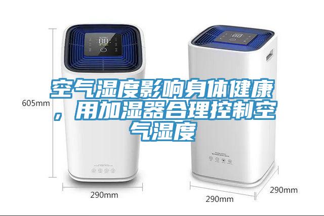 空氣濕度影響身體健康，用加濕器合理控制空氣濕度