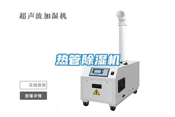 熱管除濕機