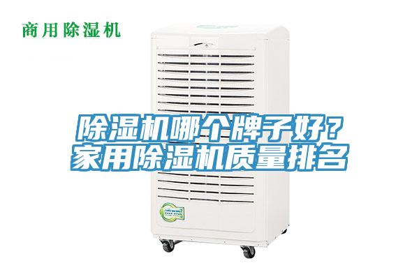 除濕機哪個牌子好？家用除濕機質量排名