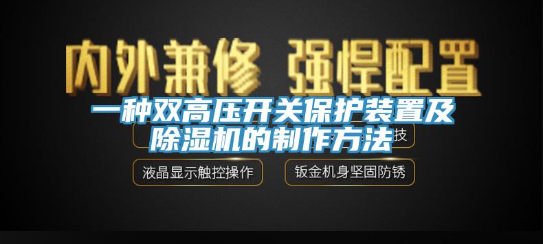 一種雙高壓開關(guān)保護(hù)裝置及除濕機(jī)的制作方法