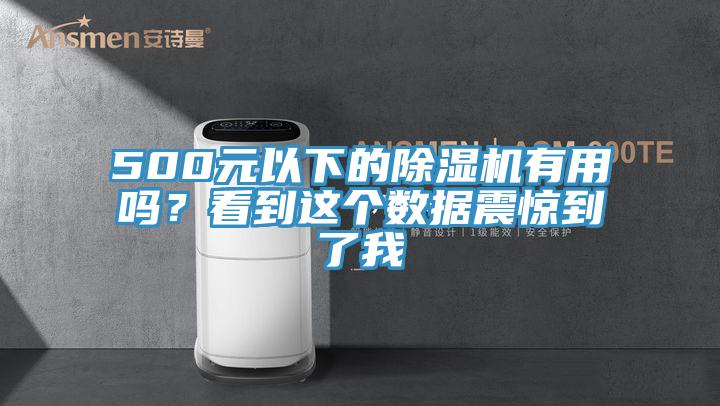 500元以下的除濕機(jī)有用嗎？看到這個(gè)數(shù)據(jù)震驚到了我