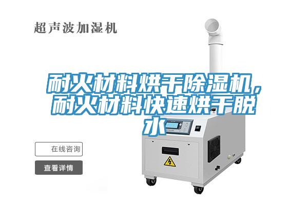 耐火材料烘干除濕機(jī)，耐火材料快速烘干脫水