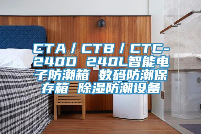 CTA／CTB／CTC-240D 240L智能電子防潮箱 數(shù)碼防潮保存箱 除濕防潮設備