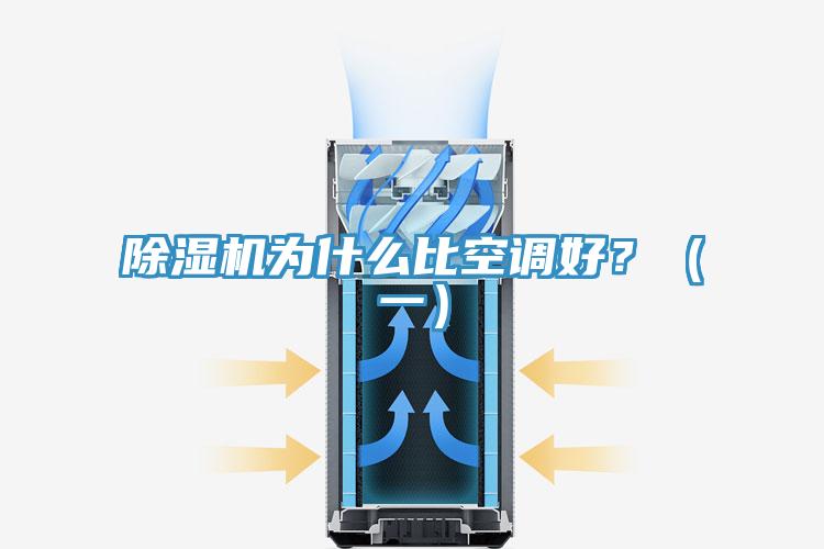 除濕機為什么比空調(diào)好？（一）