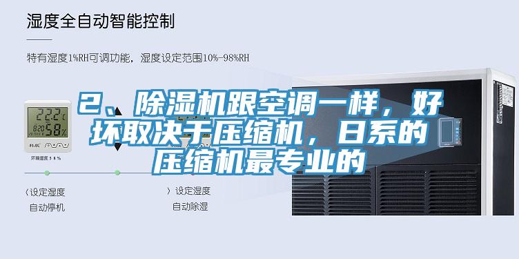 2、除濕機跟空調(diào)一樣，好壞取決于壓縮機，日系的壓縮機最專業(yè)的