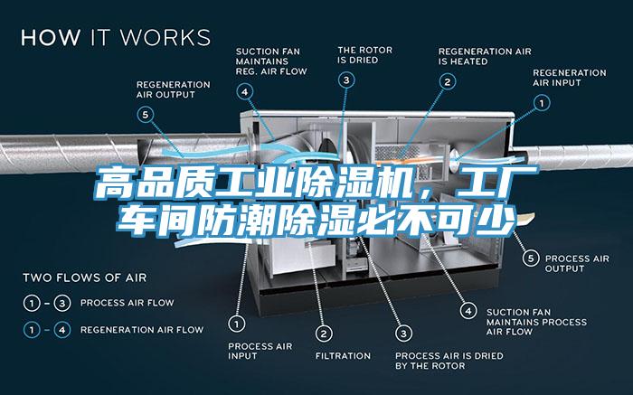 高品質(zhì)工業(yè)除濕機(jī)，工廠車間防潮除濕必不可少