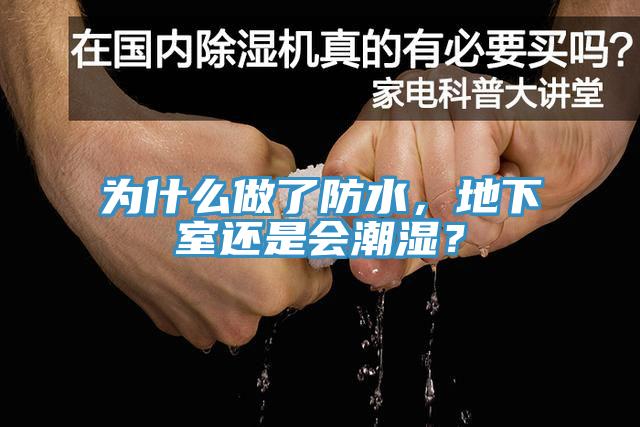 為什么做了防水，地下室還是會(huì)潮濕？