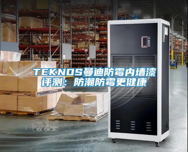 TEKNOS曼迪防霉內(nèi)墻漆評測：防潮防霉更健康