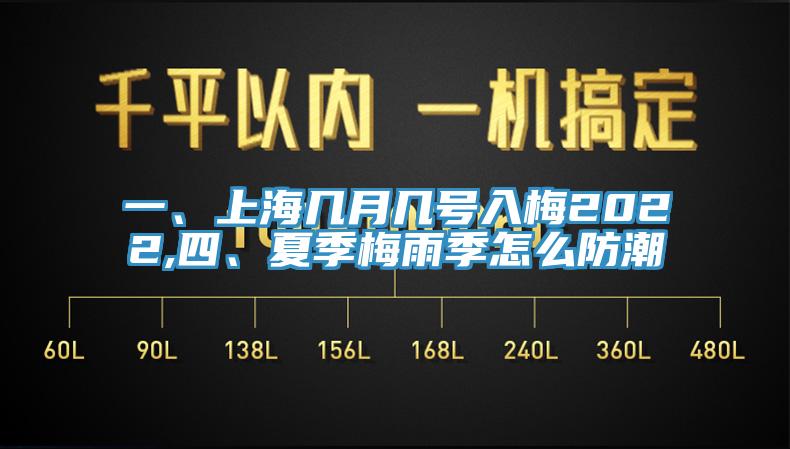 一、上海幾月幾號入梅2022,四、夏季梅雨季怎么防潮