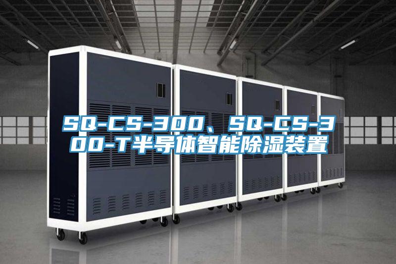 SQ-CS-300、SQ-CS-300-T半導(dǎo)體智能除濕裝置