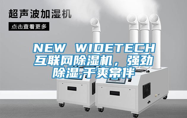 NEW WIDETECH互聯(lián)網(wǎng)除濕機(jī)，強(qiáng)勁除濕,干爽常伴