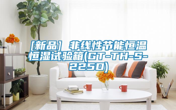 [新品] 非線(xiàn)性節(jié)能恒溫恒濕試驗(yàn)箱(GT-TH-S-225D)