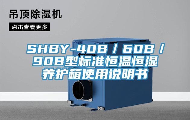 SHBY-40B／60B／90B型標準恒溫恒濕養(yǎng)護箱使用說明書