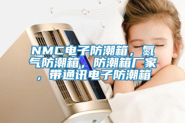 NMC電子防潮箱，氮?dú)夥莱毕洌莱毕鋸S(chǎng)家，帶通訊電子防潮箱