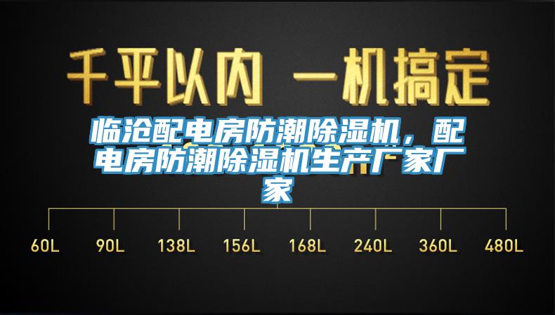 臨滄配電房防潮除濕機，配電房防潮除濕機生產廠家廠家