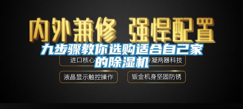 九步驟教你選購適合自己家的除濕機