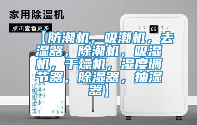 【防潮機，吸潮機，去濕器，除潮機，吸濕機，干燥機，濕度調(diào)節(jié)器，除濕器，抽濕器】