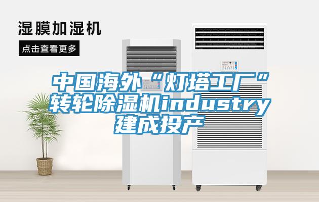 中國海外“燈塔工廠”轉輪除濕機industry建成投產